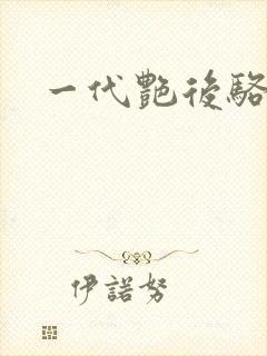 一代艳后骆冰封面