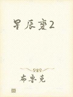 星辰变2