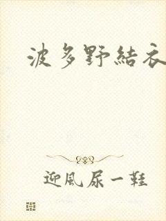 波多野结衣丈夫封面