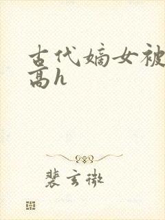 古代嫡女被强迫高h