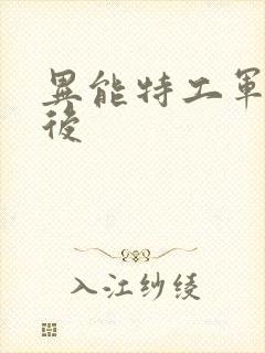 异能特工军火皇后