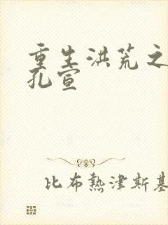 重生洪荒之逍遥孔宣