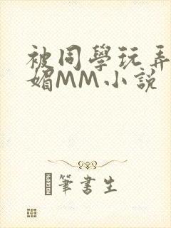 被同学玩弄的妩媚MM小说