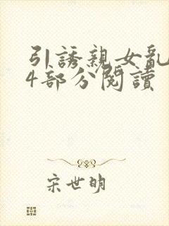 引诱亲女乱第24部分阅读