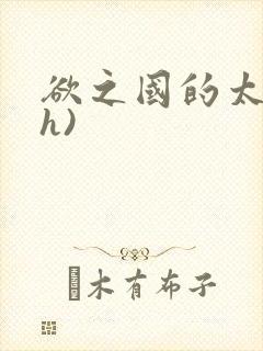 欲之国的太子(h)