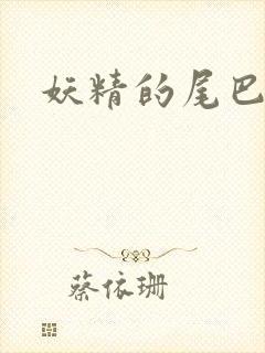 妖精的尾巴目录