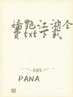 娇艳江湖全文免费txt下载