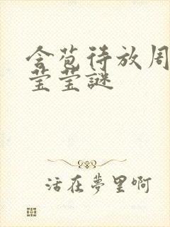 含苞待放周延镇莹莹谜