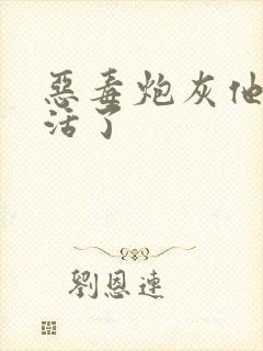 恶毒炮灰他不想活了