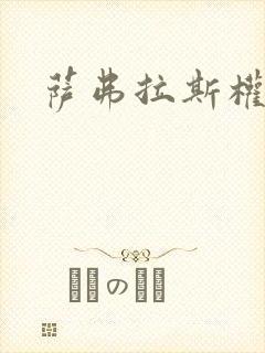 萨弗拉斯权杖封面