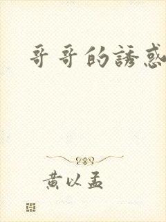 哥哥的诱惑封面