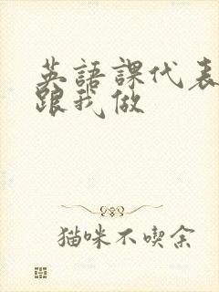 英语课代表趴下跟我做