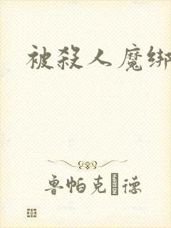 被杀人魔绑架后