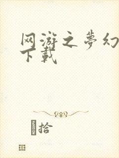 网游之梦幻现实下载