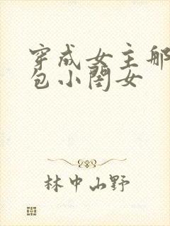 穿成女主那福气包小闺女