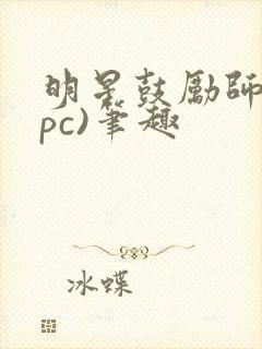 明星鼓励师(npc)笔趣