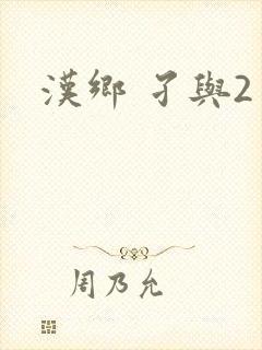 汉乡 孑与2