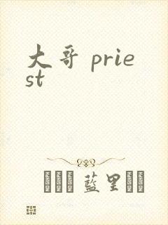 大哥 priest