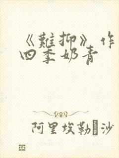 《难抑》作者:四季奶青