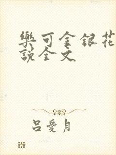 乐可金银花露小说全文