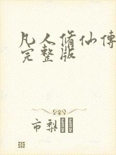 凡人修仙传小说完整版