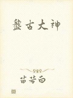 盘古大神封面