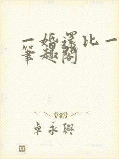 一婚还比一婚高笔趣阁