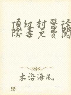 顶级村医徐叔排阴毒免费阅读