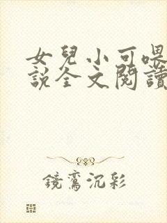 女儿小可喂奶小说全文阅读佚名