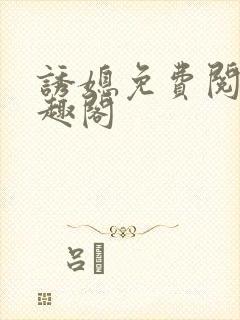 诱媳免费阅读笔趣阁