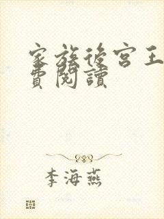 家族后宫王越免费阅读封面