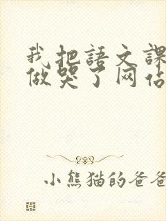 我把语文课代表做哭了网站