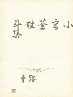 斗破苍穹小说全集