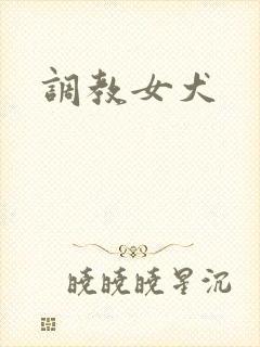 调教女犬