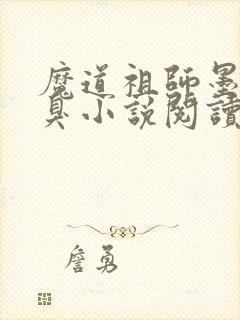 魔道祖师墨香铜臭小说阅读版