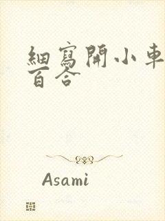 细写开小车车的百合