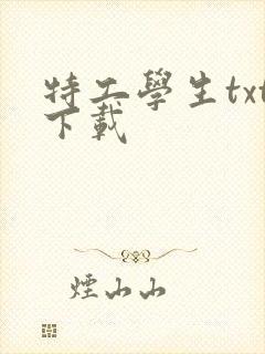 特工学生txt下载