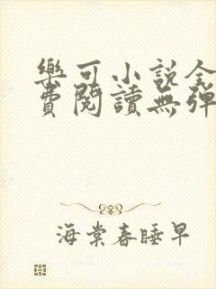 乐可小说全文免费阅读无弹窗笔趣