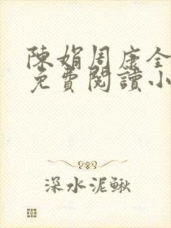 陈娟周康全章节免费阅读小说封面