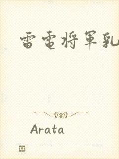 雷电将军乳液