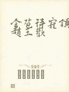 含苞待宠镇国公赵玉欢