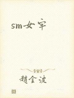 sm女牢