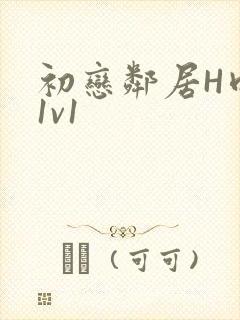 初恋邻居H肉肉1v1封面