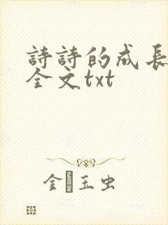 诗诗的成长日记全文txt