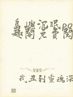 岛屿沉眠po笔趣阁免费阅读