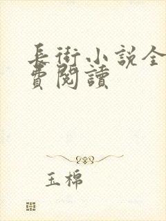 长街小说全文免费阅读