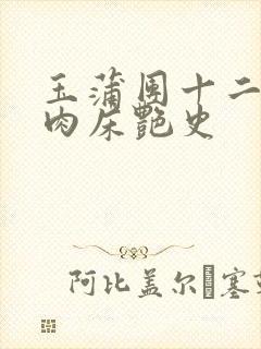 玉蒲团十二寡妇肉床艳史