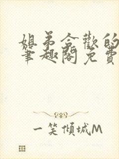 姐弟合欢的小说笔趣阁免费阅读