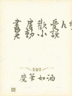 书房欢爱h双乳晃动小说