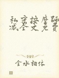 私密按摩师无删减全文免费阅读